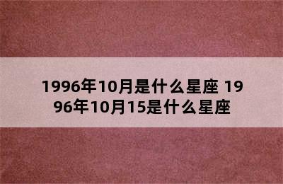 1996年10月是什么星座 1996年10月15是什么星座